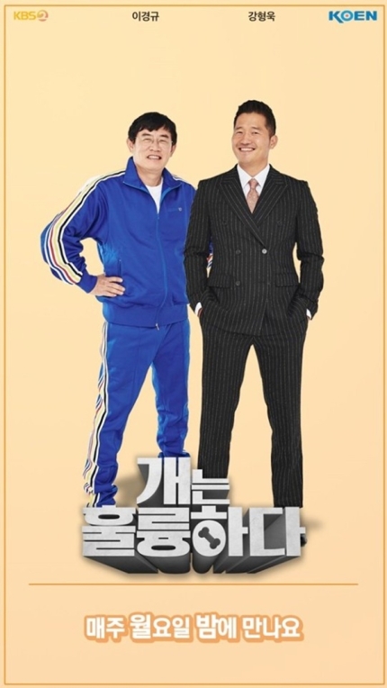  출연료 미지급 이유 강형욱 이경규 장도연 수억 원대 개는 훌륭하다 이미수개월전부터...