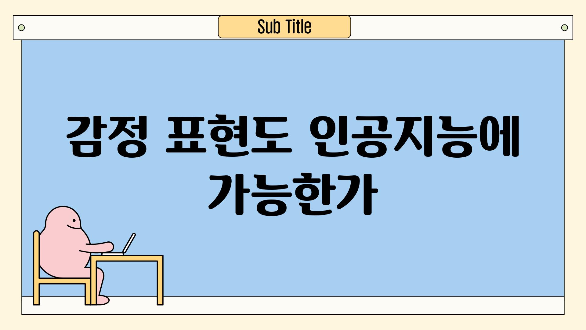 감정 표현도 인공지능에 가능한가?