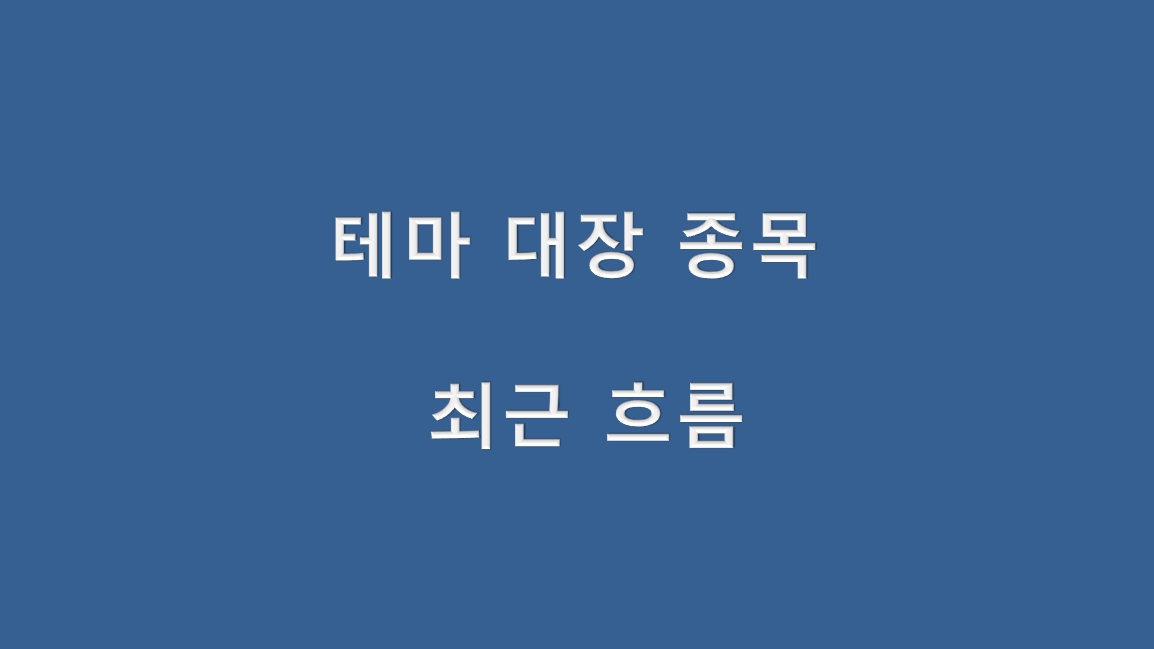  테마 대장 종목 최근 흐름