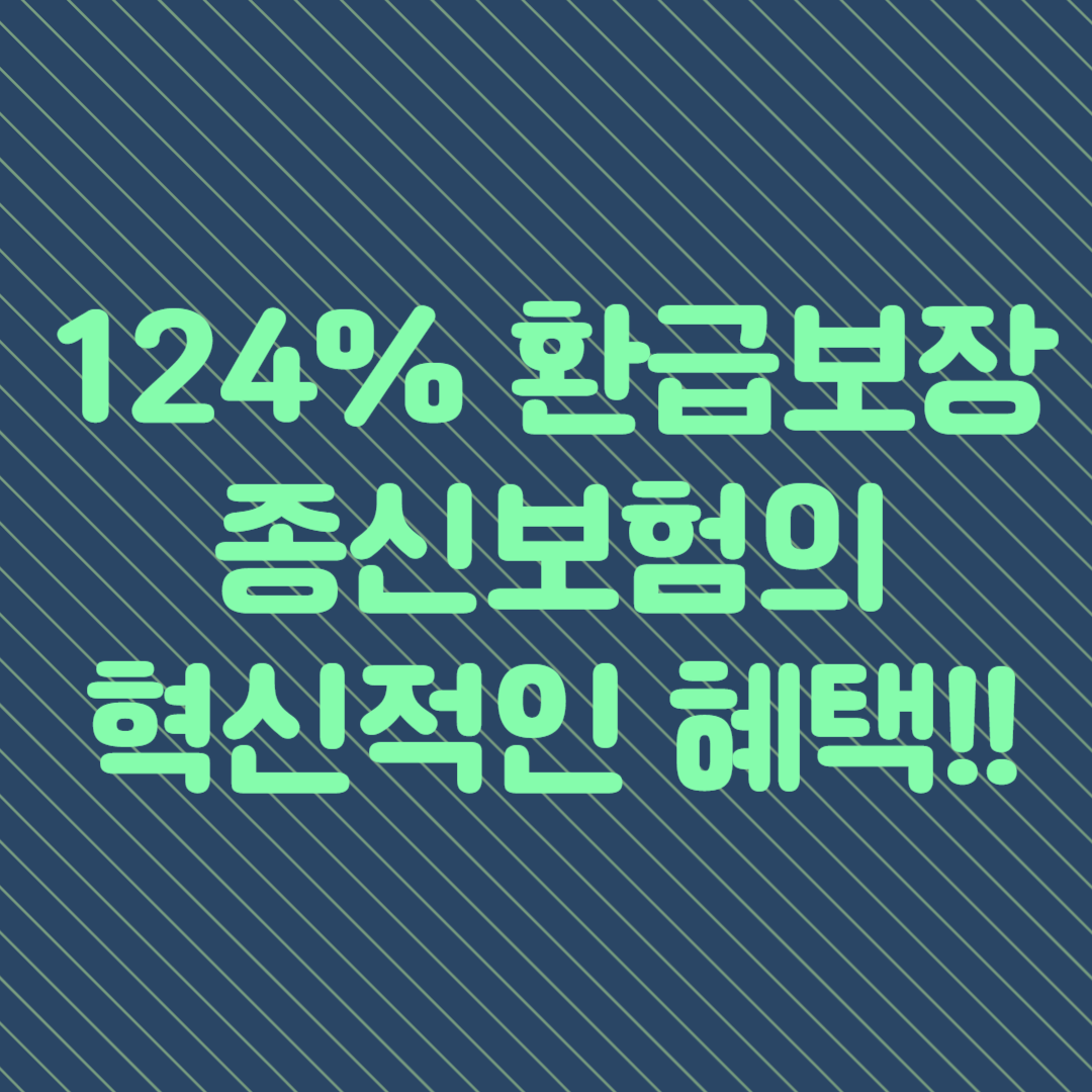 암 진단 시 보험료 면제 및 124% 환급 보장, 혁신적인 종신보험 혜택