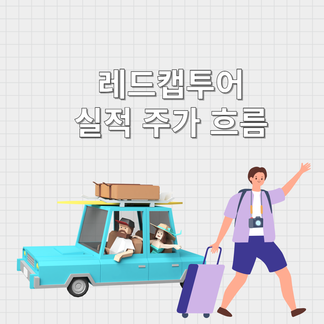 레드캡투어