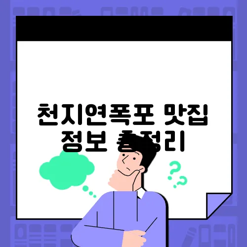 천지연폭포 맛집 정보 총정리