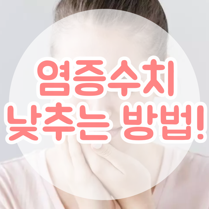 염증수치 낮추는 방법 글자가 적힌 대표 사진