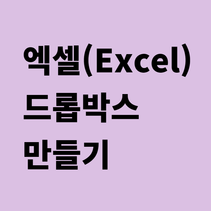  [엑셀]특정 값만 입력할 수 있는 드롭박스 형식 만드는 방법 : 유효성 검사