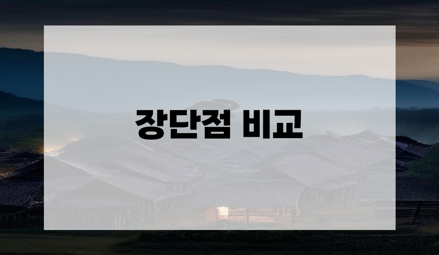 장단점 비교