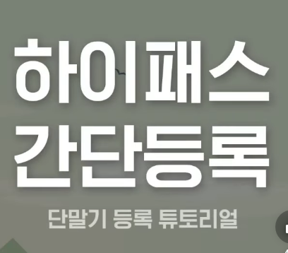 하이패스단말기등록