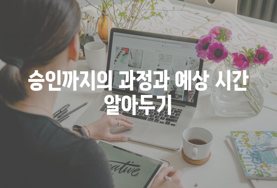승인까지의 과정과 예상 시간 알아두기