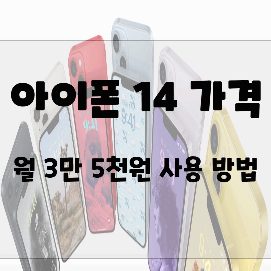 아이폰 14 가격&#44; 월 3만 5천원 사용방법 블로그 썸네일 사진