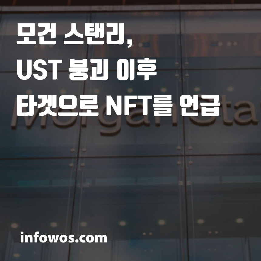  모건 스탠리(Morgan Stanley), UST 붕괴 이후 타겟으로 NFT를 언급