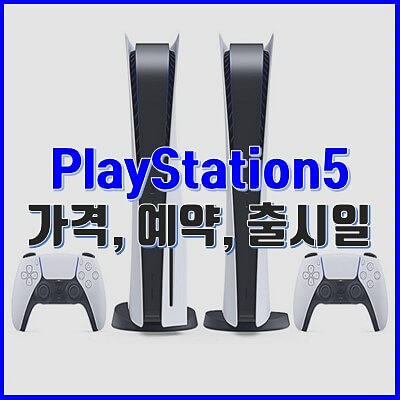  기다리던 플스5(PS5) 가격, 출시일, 사전예약 발표 :: 플레이스테이션5