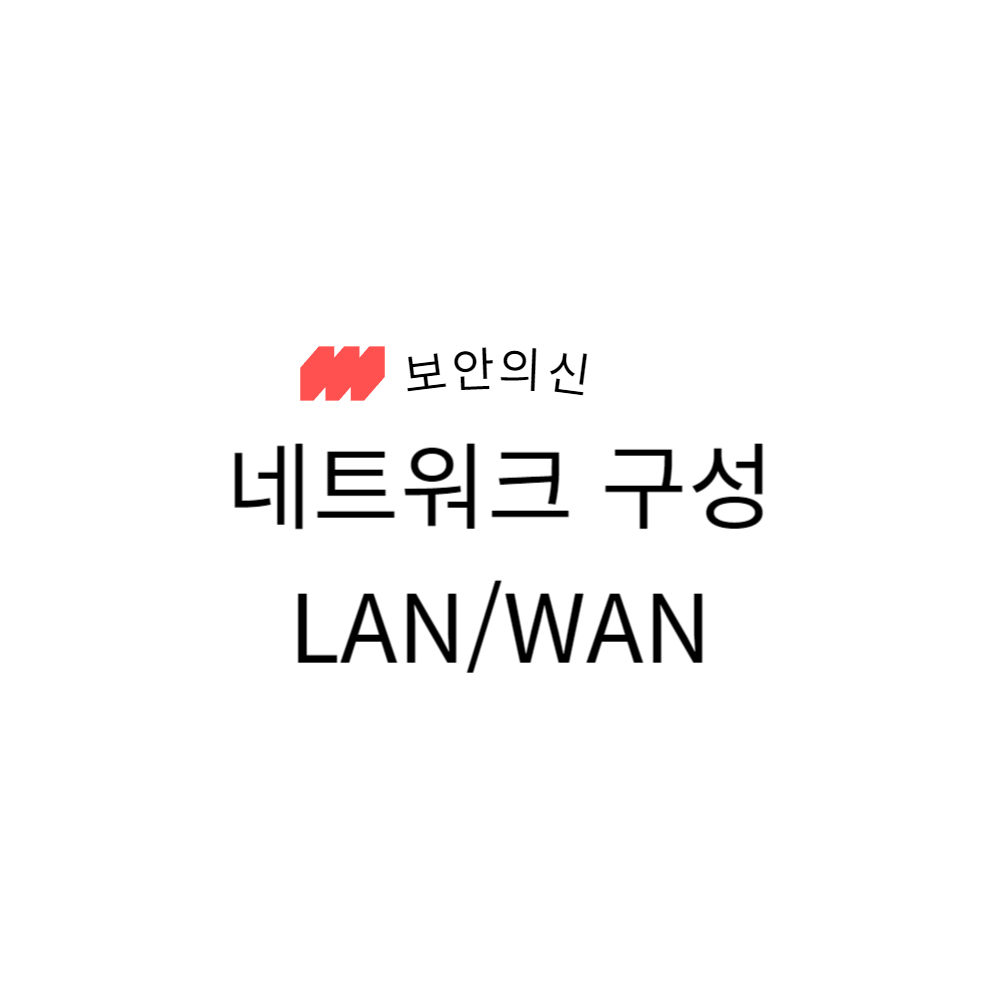 LAN과WAN