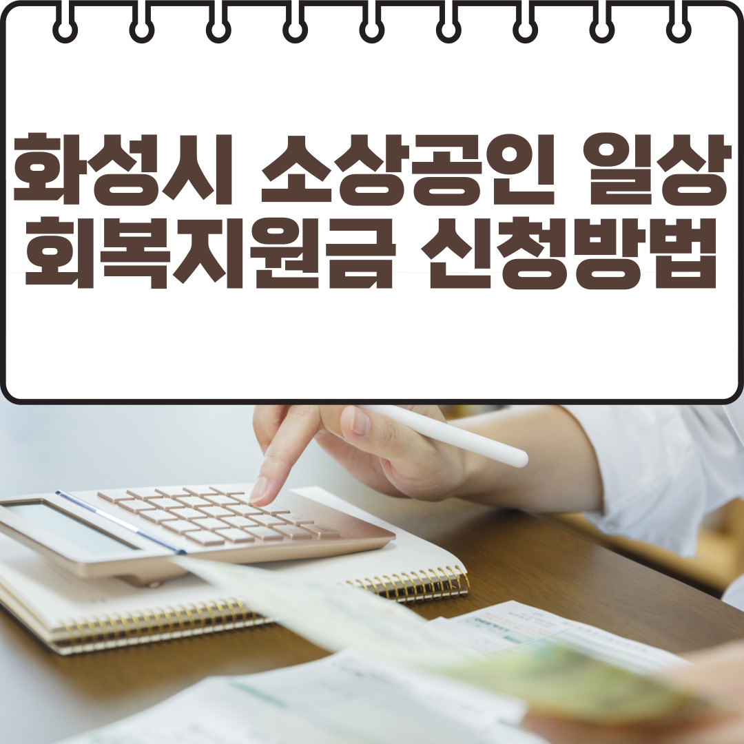 화성시 소상공인 일상회복지원금 신청방법