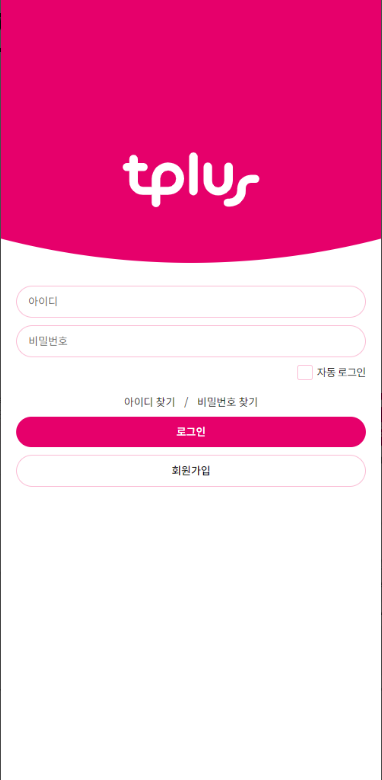 tplus 모바일 앱, 요금제 변경, 데이터 관리, 부가서비스 신청 모두 한 곳에서, Tplus 고객센터 어플, 티플러스, T플러스, 티플러스 알뜰폰, tplus 모바일 고객센터, 2단계 인증 절차