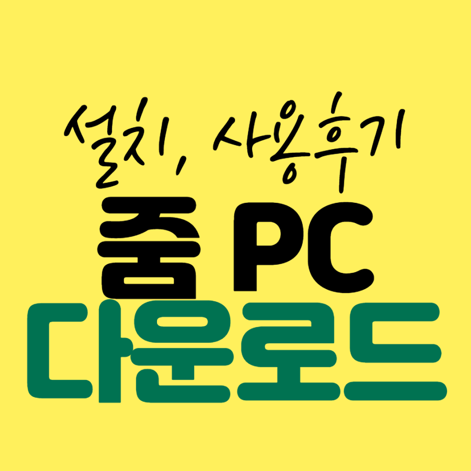 Zoom PC 다운로드 Zoom 설치, 사용 및 회원가입이 간편합니다. 4