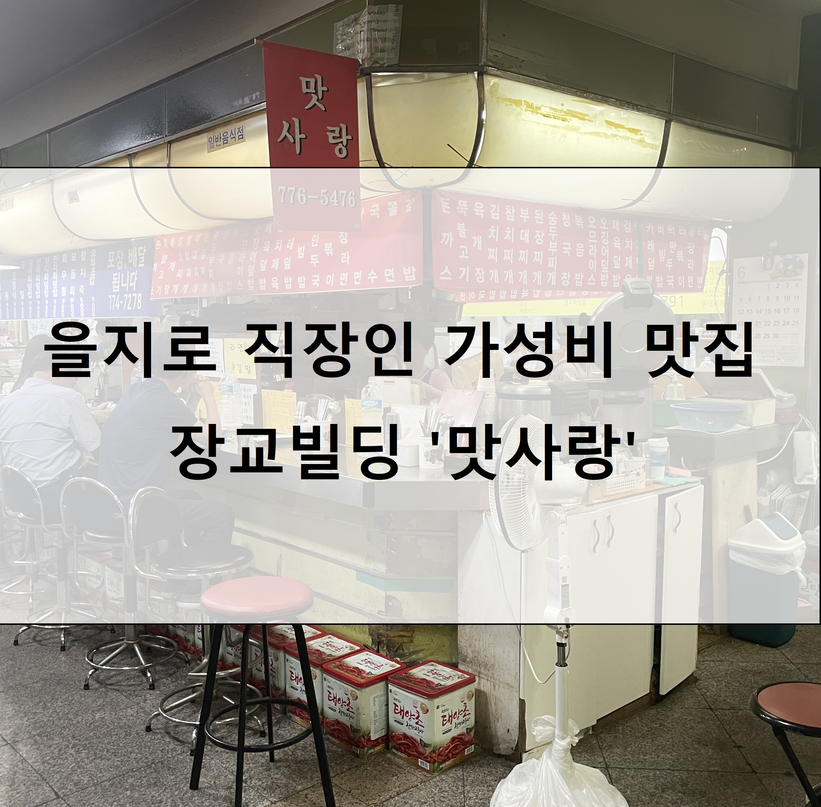  [중구/을지로/분식 맛집] 을지로 직장인 가성비 식당 '맛사랑'