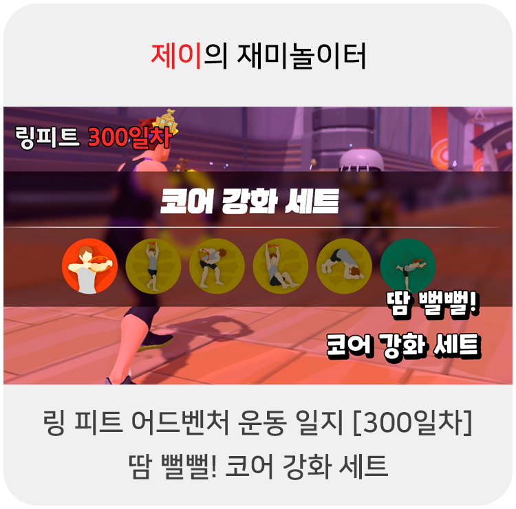  링 피트 어드벤처 운동 일지 [300일차] - 땀 뻘뻘! 코어 강화 세트