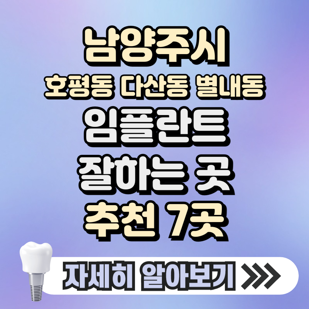 남양주시 호평동 다산동 별내동 임플란트 잘하는 곳 치과 추천 7곳, 가격 ( 가격 싼 곳, 저렴한 곳, 후기 좋은 곳)