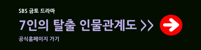 7인의 탈출