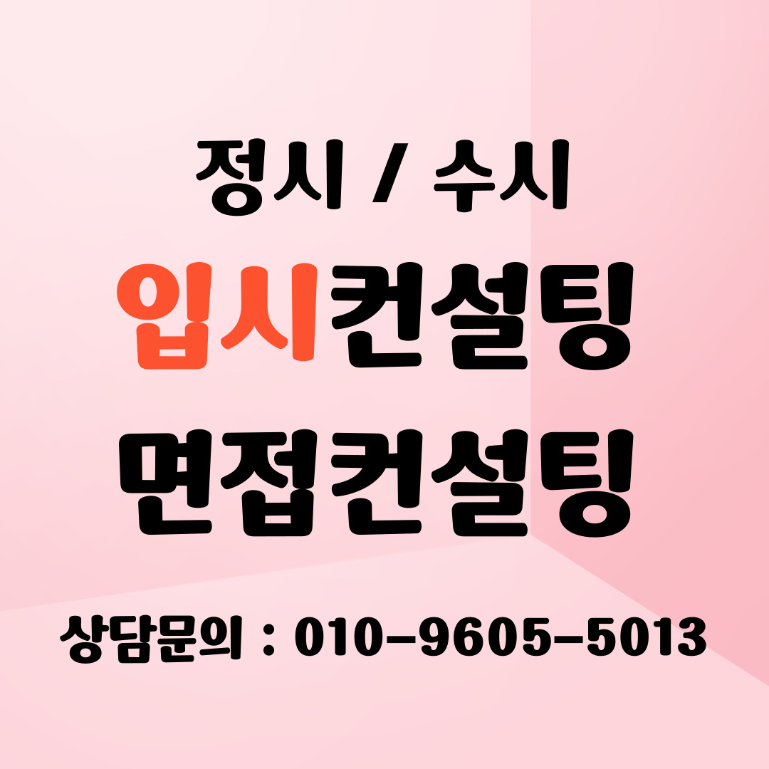  인천 인천시 수시컨설팅 입시컨설팅 대학입시컨설팅 대입컨설팅 대학 대입수시컨설팅