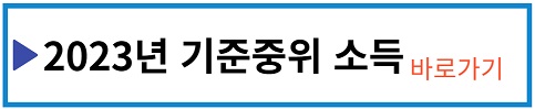 2023년 기준중위소득 바로 가기