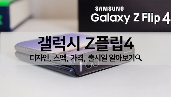  [루머 뉴스] 갤럭시 Z플립4 디자인, 스펙, 가격, 출시일 알아보기