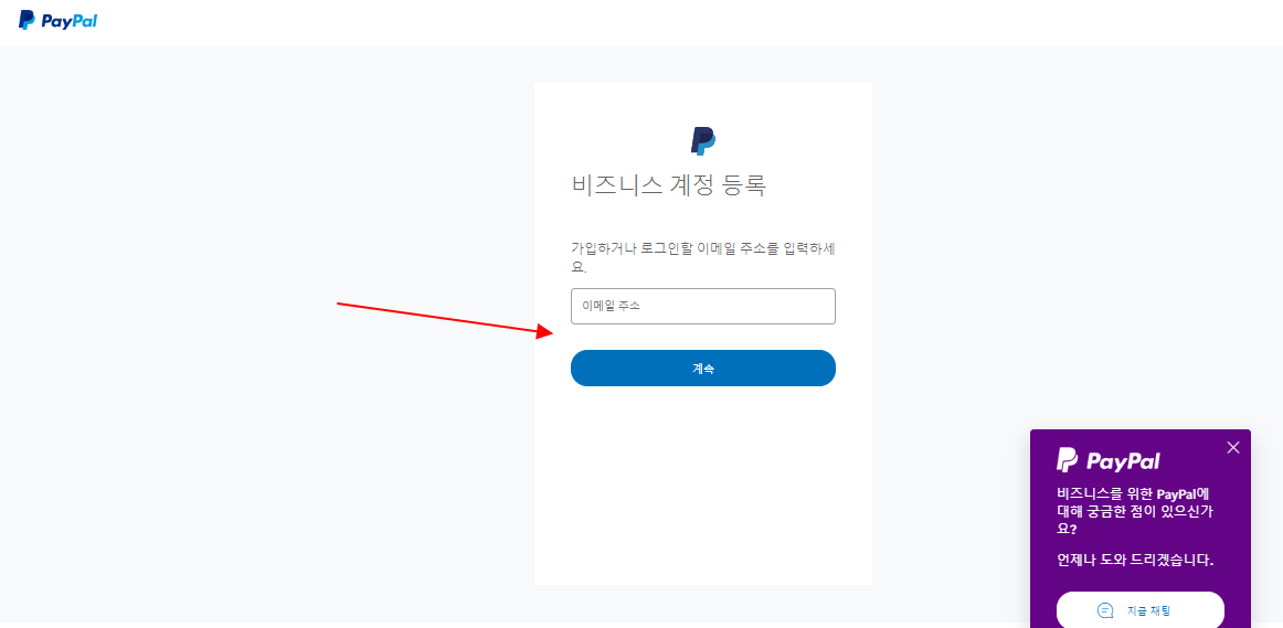 페이팔홈페이지-이메일입력창