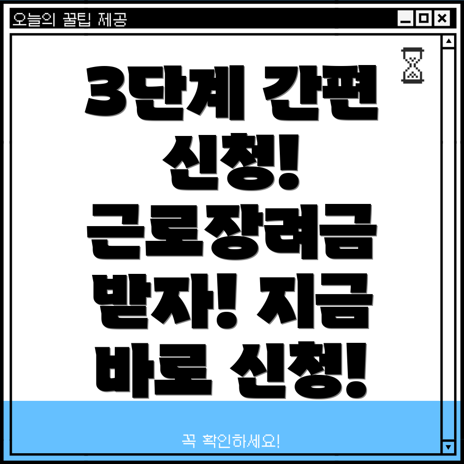 근로장려금 신청, 간단하고 빠른 3단계 가이드