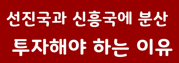 선진국과 신흥국에 분산 투자해야 하는 이유