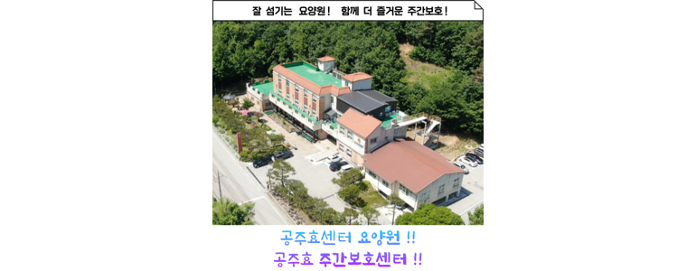 공주시 요양원