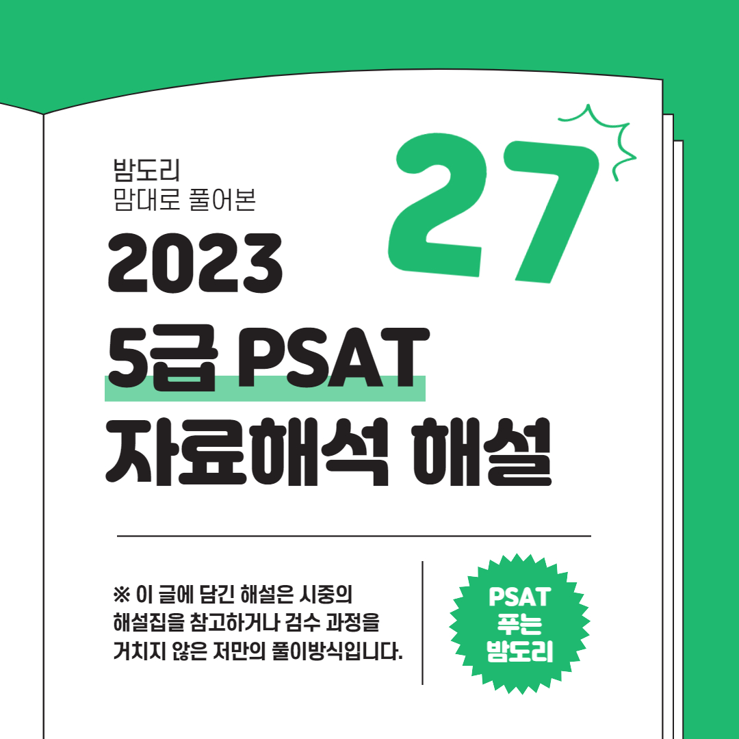 2023 레벨 5 PSAT 데이터 해석 해설 No. 27(충전) 1