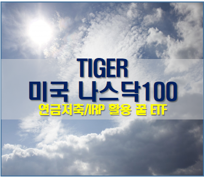 TIGER-미국나스닥100--133690-한국판-QQQ-ETF-연금저축-IRP-ETF추천