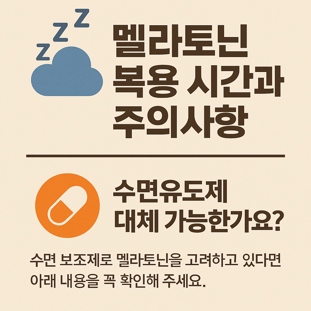 멜라토닌 복용시간