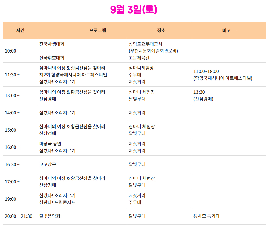 함양산삼축제 9월 3일 일정표