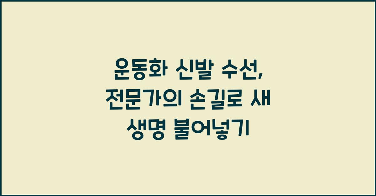 운동화 신발 수선