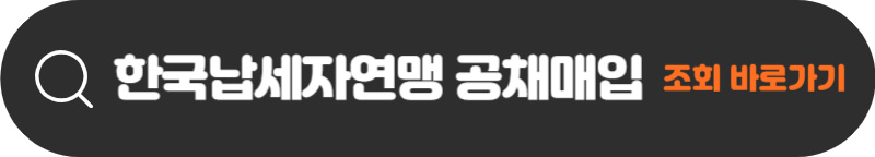 한국납세자연맹-공채매입-조회-바로가기