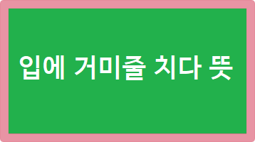 입에 거미줄 치다 뜻
