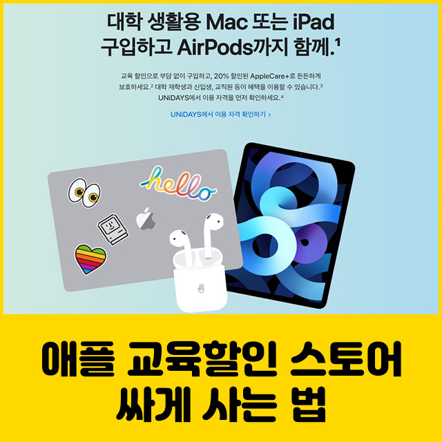 애플 교육할인 스토어
