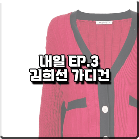  드라마 내일 3회 김희선 가디건 :: 포츠1961 레드 립버튼 업 니트 가디건 : 구련 패션