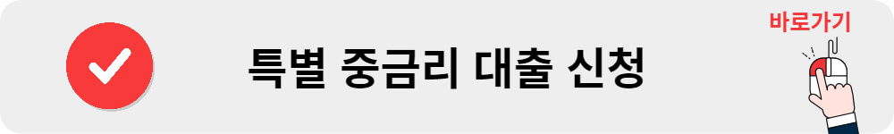 리드코프 특별 중금리 대출 신청 이미지