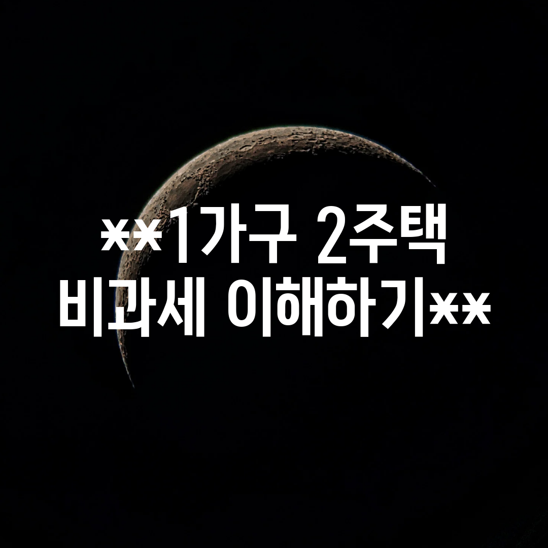 1가구 2주택 비과세 이해하기