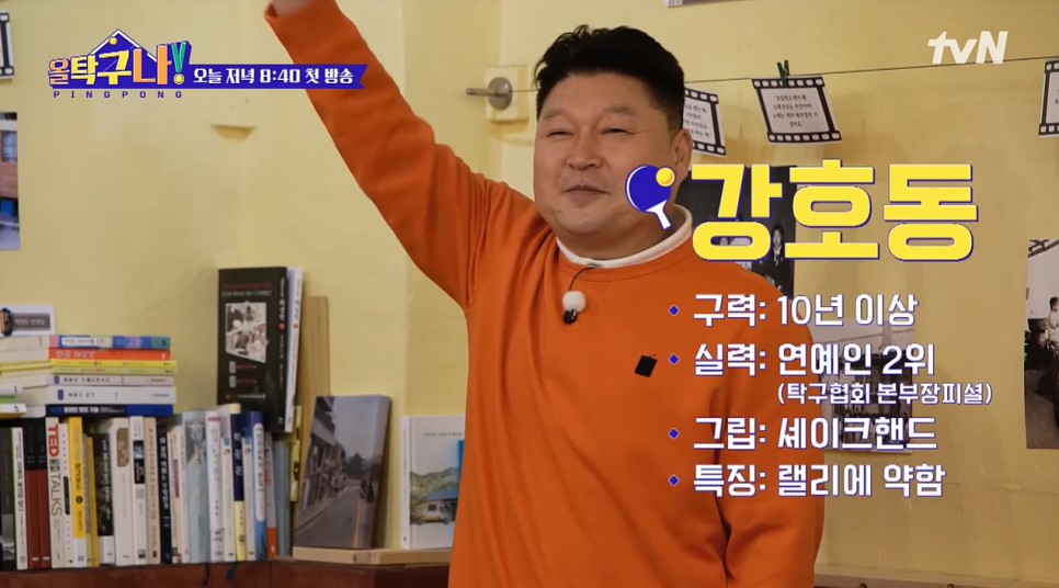 강호동 은지원 PD 정보 올 탁구나 출연진 14