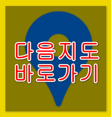 다음지도