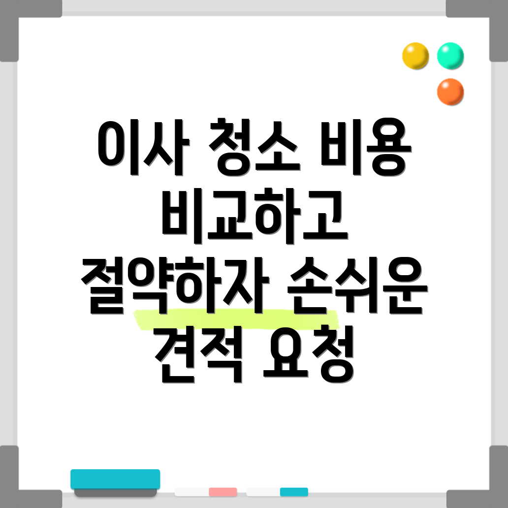 이사 청소 비용