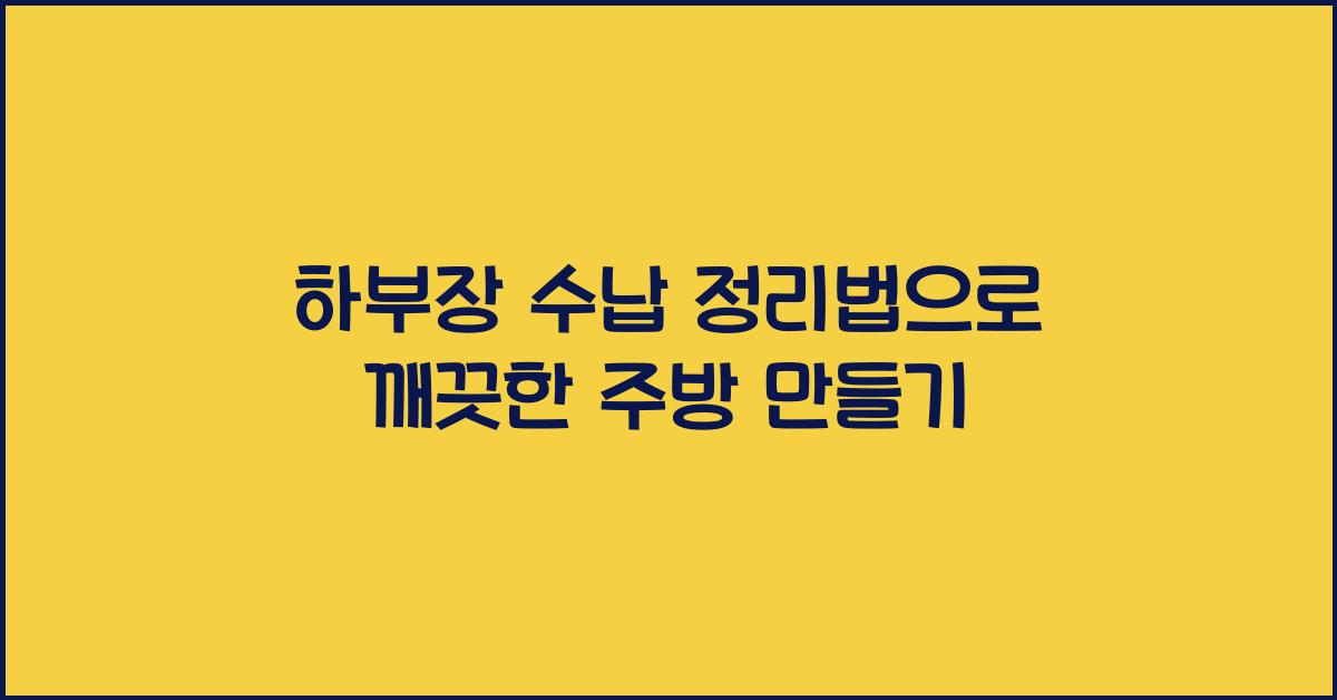하부장 수납 정리법