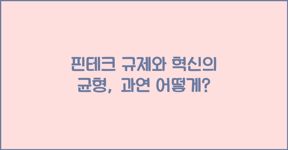 핀테크 규제와 혁신의 균형