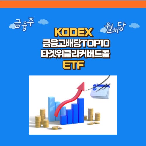 Kodex 금융고배당TOP10타겟위클리커버드콜