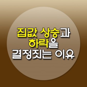  집값 하락 & 상승 이유