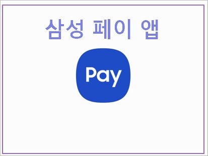 갤럭시 삼성 페이 앱 설치 - samsung pay 간편한 모바일 결제 서비스