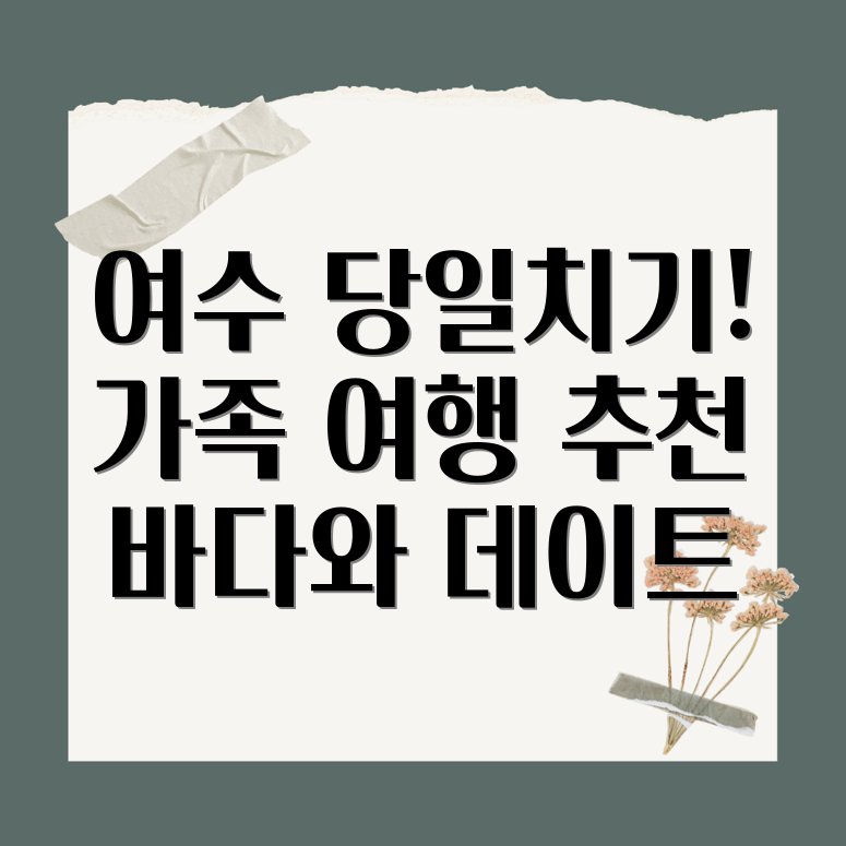 여수 당일치기 여행