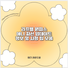 라프텔 원피스 애니 최신 업데이트 정보 및 시청 팁 모음